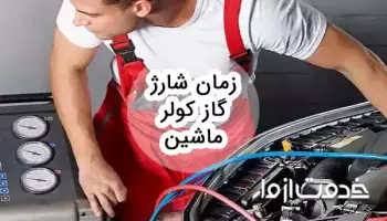 زمان شارژ گاز کولر ماشین